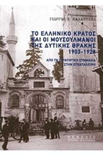 ΤΟ ΕΛΛΗΝΙΚΟ ΚΡΑΤΟΣ ΚΑΙ ΟΙ ΜΟΥΣΟΥΛΜΑΝΟΙ ΤΗΣ ΔΥΤΙΚΗΣ ΘΡΑΚΗΣ 1903-1928 ΤΟ ΕΛΛΗΝΙΚΟ ΚΡΑΤΟΣ ΚΑΙ ΟΙ ΜΟΥΣΟΥΛΜΑΝΟΙ ΤΗΣ ΔΥΤΙΚΗΣ ΘΡΑΚΗΣ 1903-1928